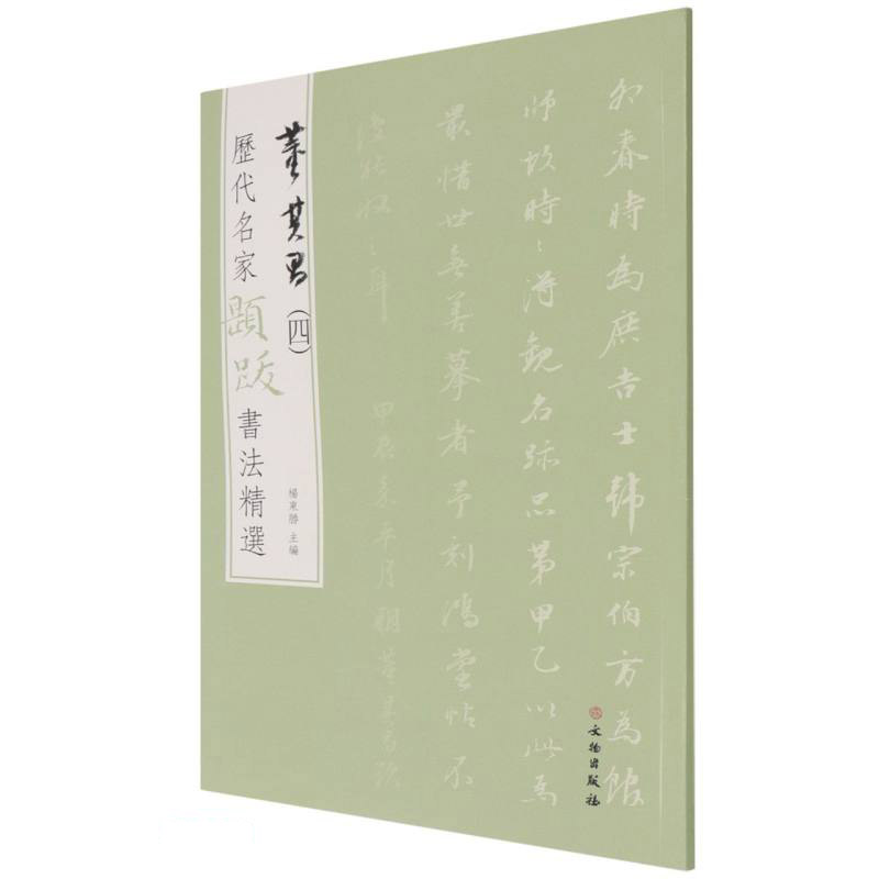 历代名家题跋书法精选 董其昌(四)
