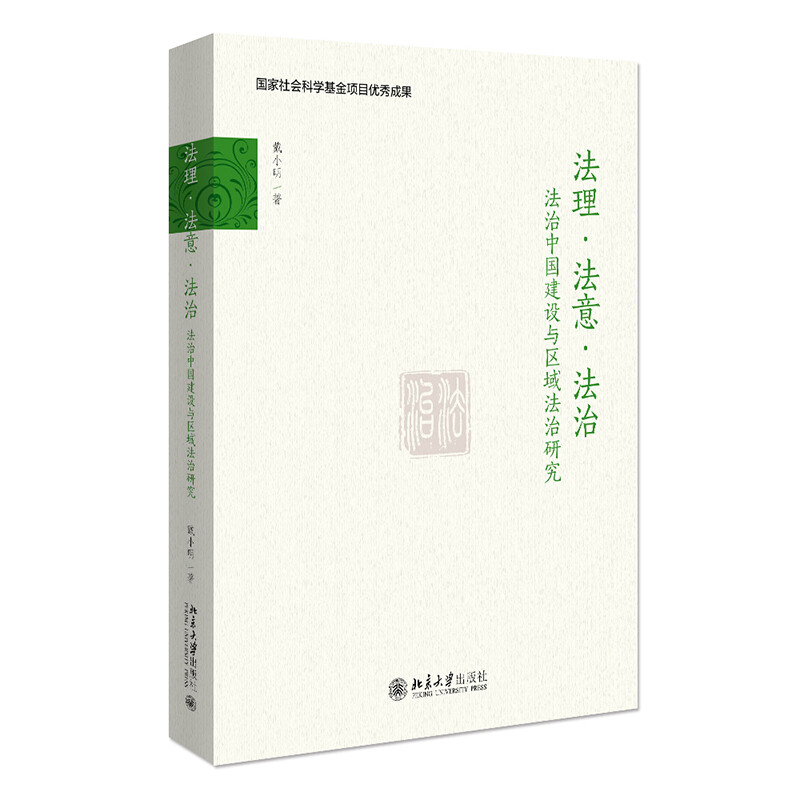 法理·法意·法治——法治中国建设与区域法治研究