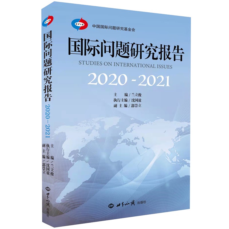 国际问题研究报告:2020-2021:2020-2021