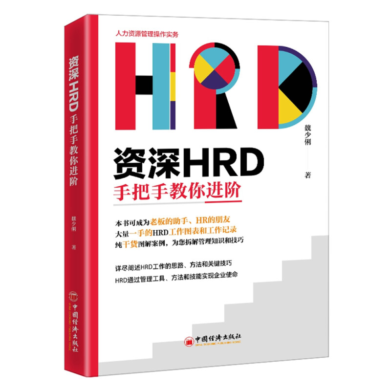 资深HRD手把手教你进阶