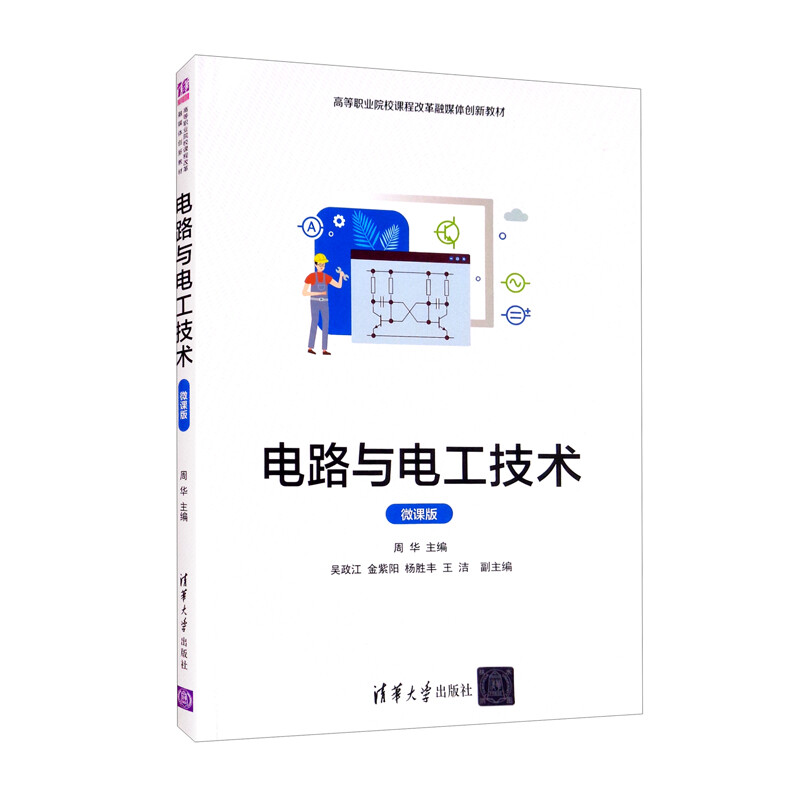 电路与电工技术(微课版)