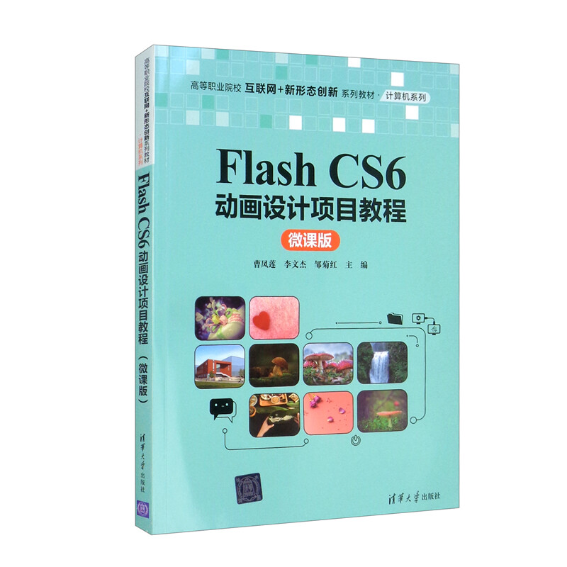 Flash CS6动画设计项目教程(微课版)