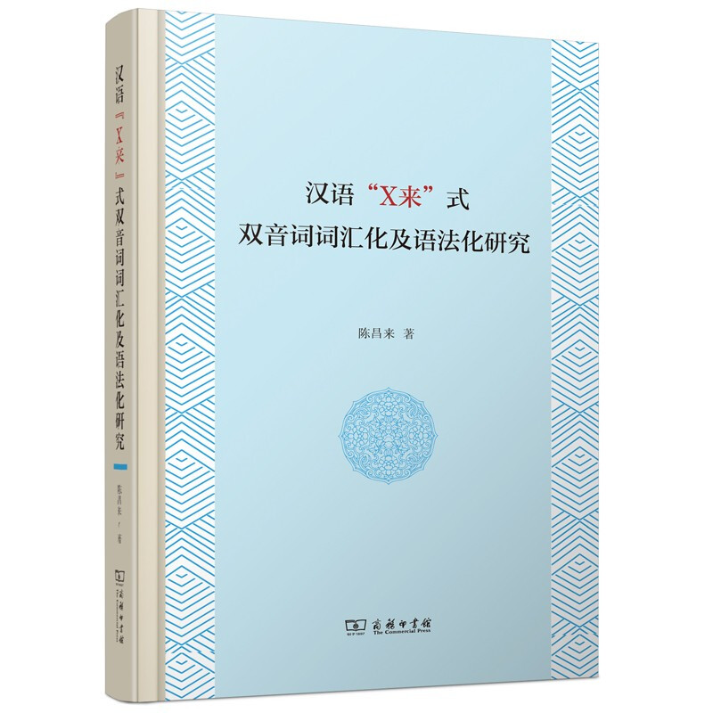 汉语“X来”式双音词词汇化及语法化研究