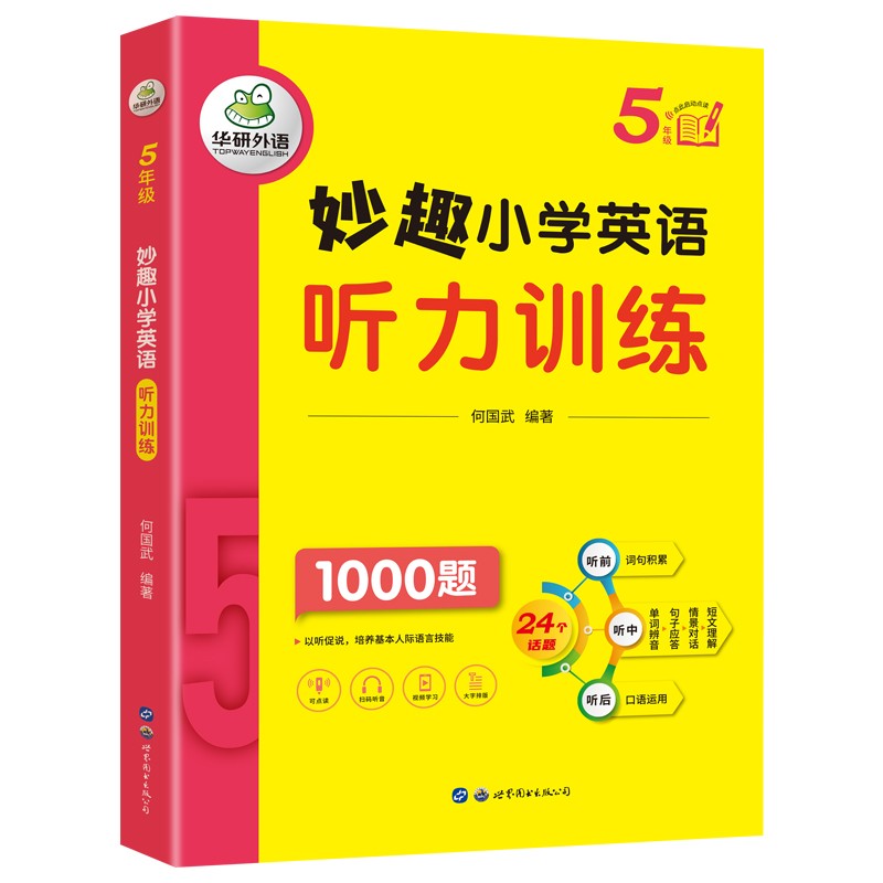 妙趣小学英语听力训练5年级