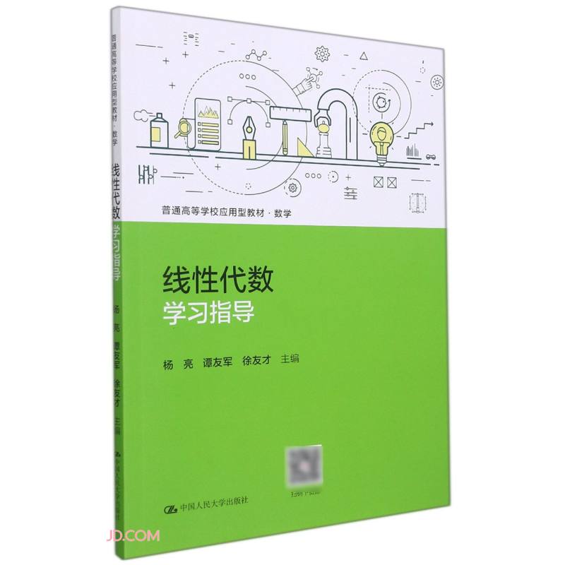 线性代数学习指导(普通高等学校应用型教材·数学)