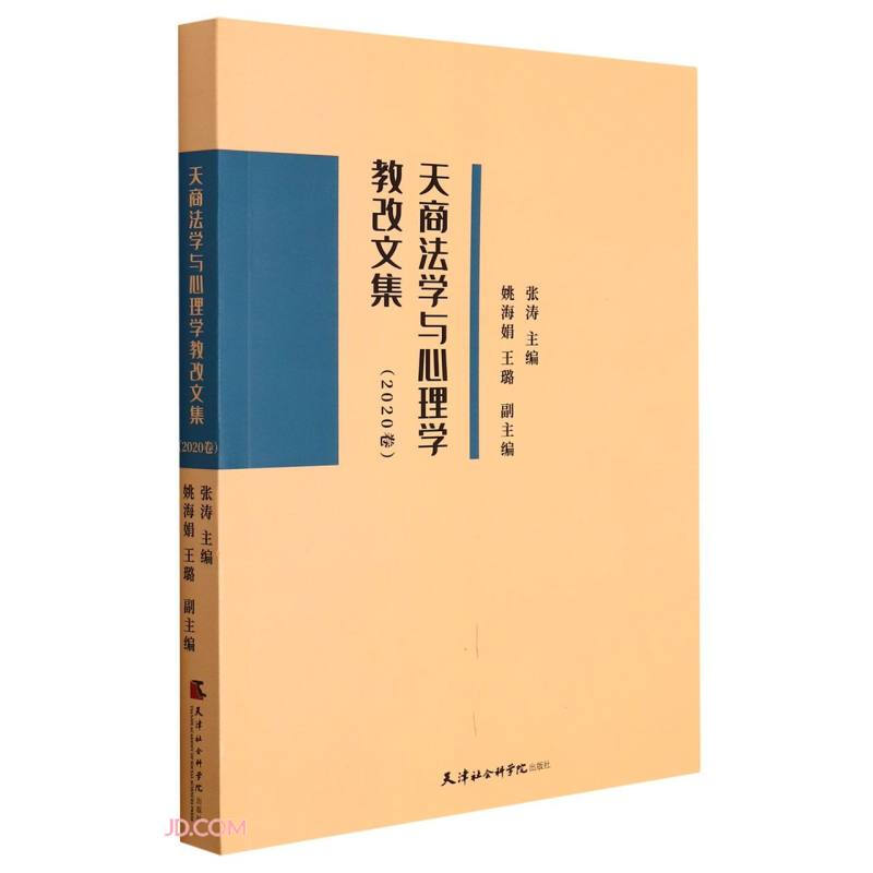 天商法学与心理学教改文集(2020卷)