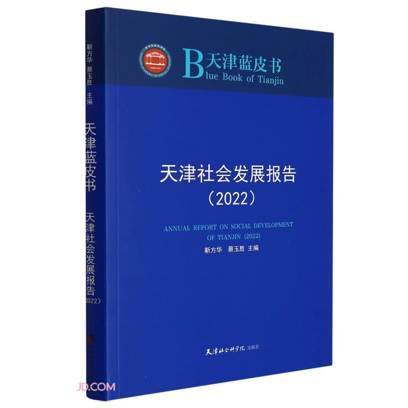 天津社会发展报告2022