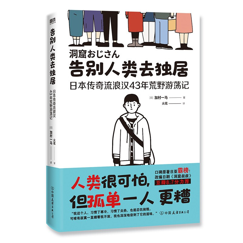 告别人类去独居:日本传奇流浪汉43年荒野游荡记/加村一马