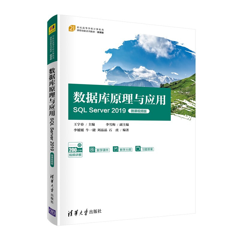 数据库原理与应用——SQL Server 2019(微课视频版)