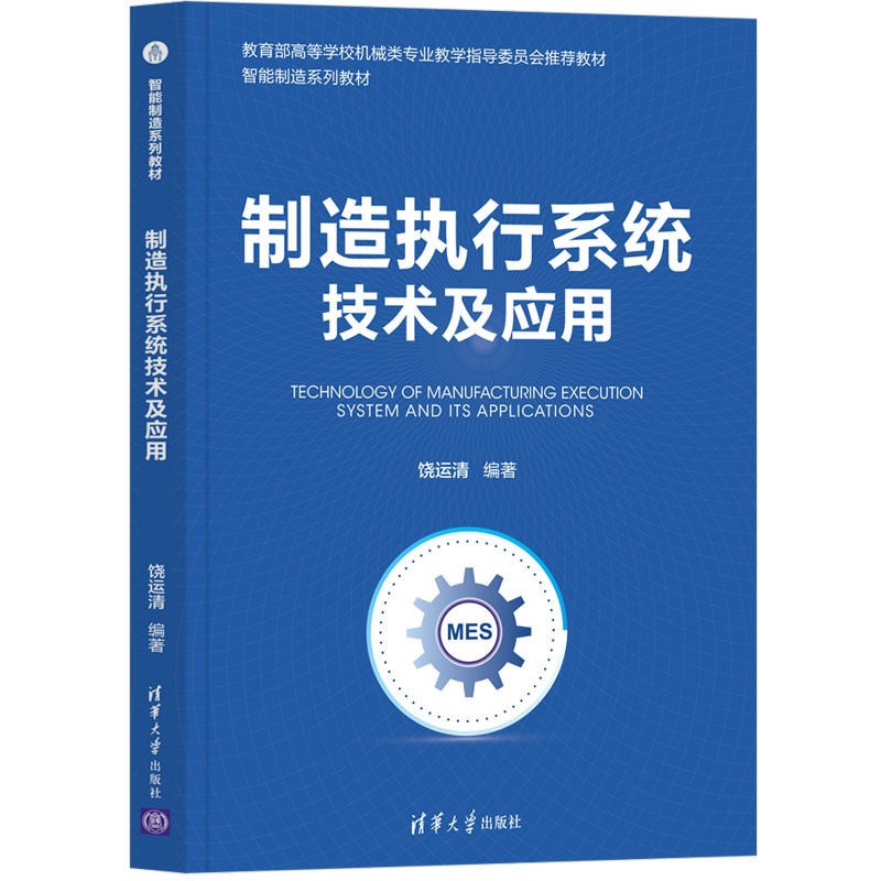 制造执行系统技术及应用