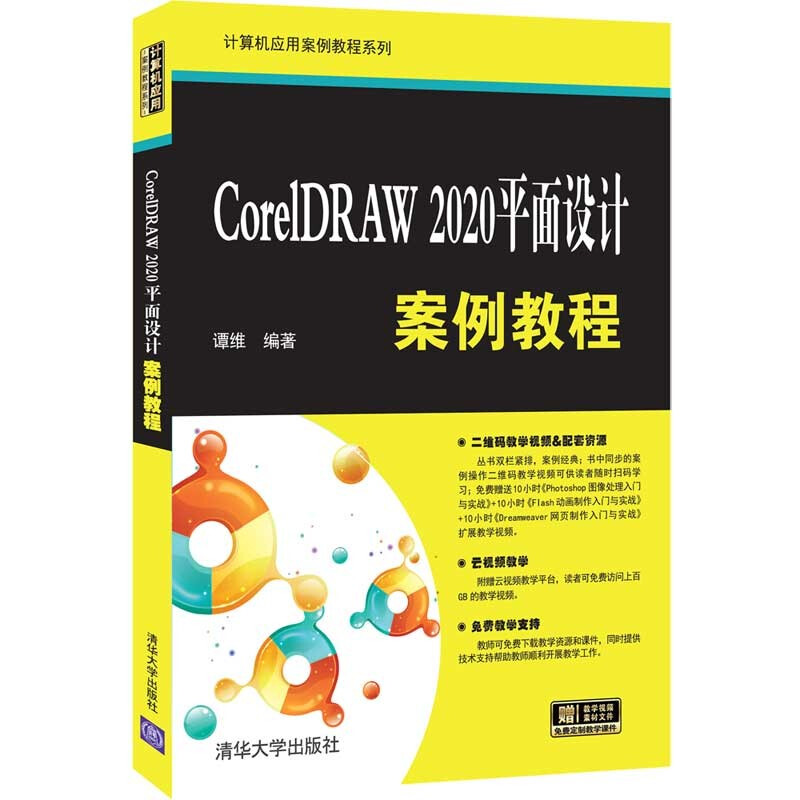 CorelDRAW 2020平面设计案例教程