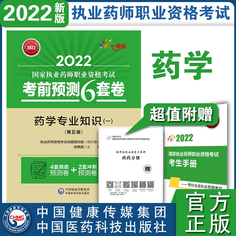 药学专业知识(一)(第五版)(2022国家执业药师职业资格考试考前预测6套卷)