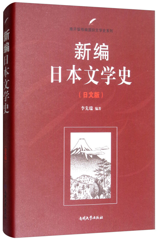 新编日本文学史(日文版)