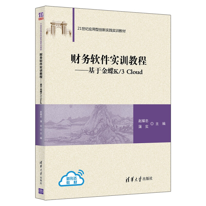 财务软件实训教程——基于金蝶K/3 Cloud