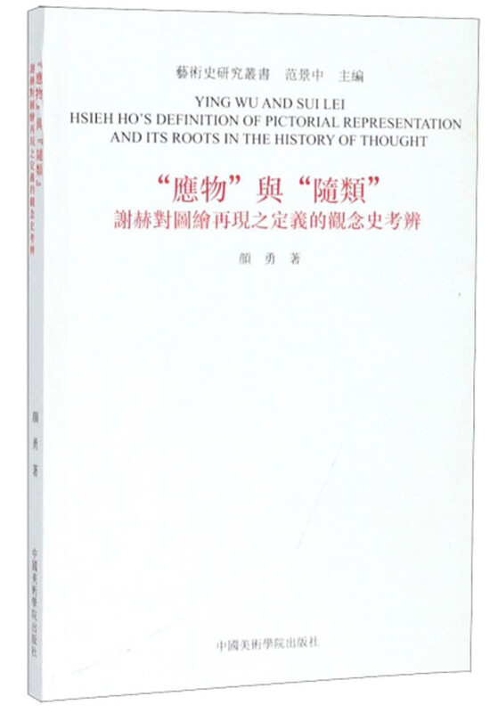 应物与随类(谢赫对图绘再现之定义的观念史考辨)/艺术史研究丛书