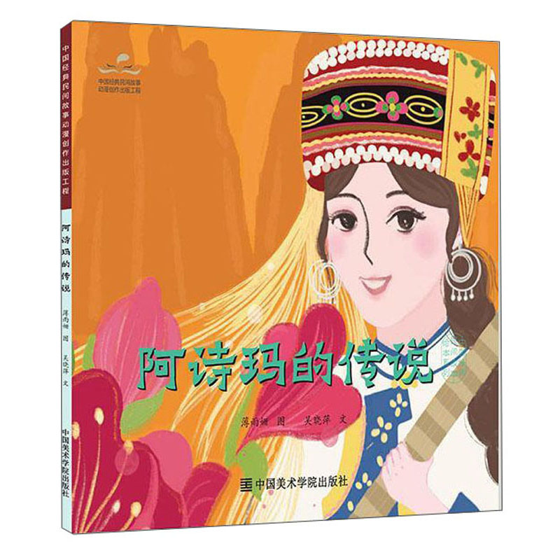 阿诗玛的传说