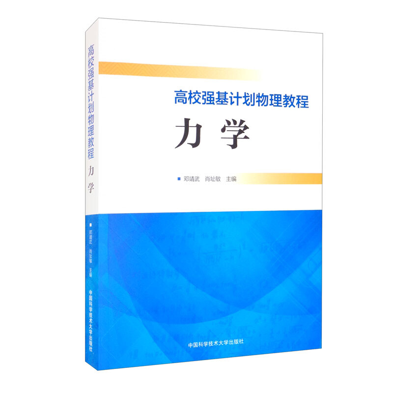 高校强基计划物理教程.力学