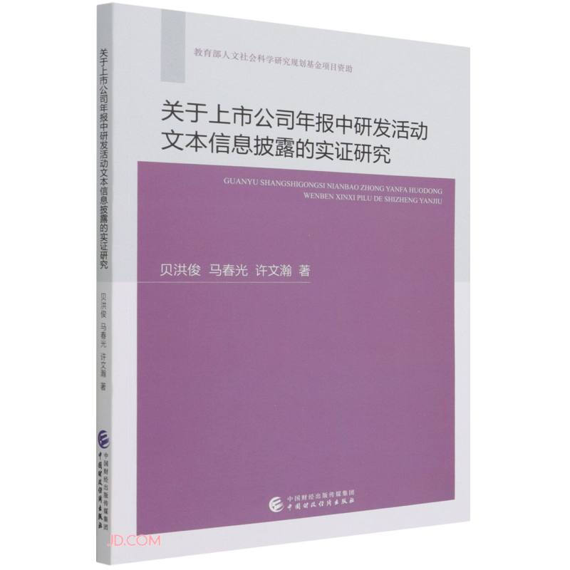 关于上市公司年报中研发活动文本信息披露的实证研究