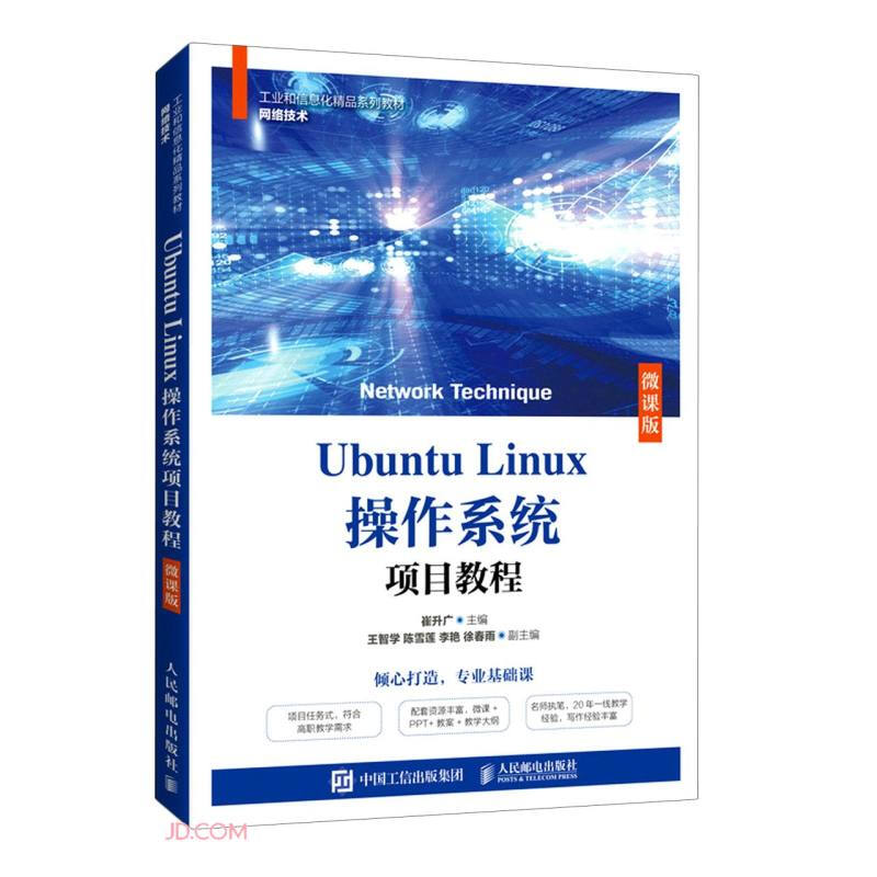 Ubuntu Linux操作系统项目教程(微课版)