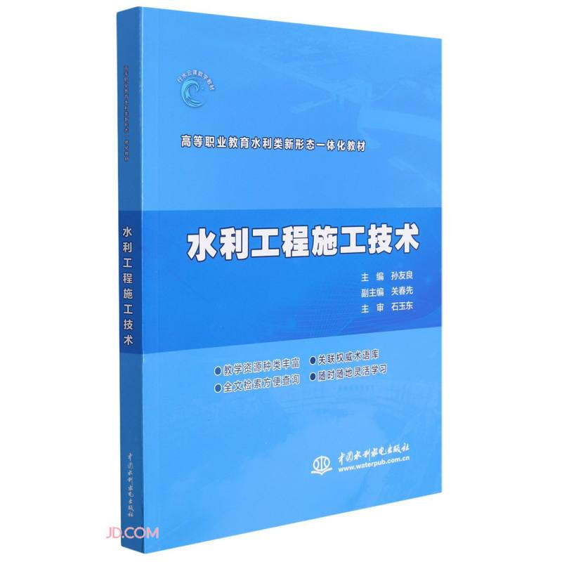 水利工程施工技术(高等职业教育水利类新形态一体化教材)