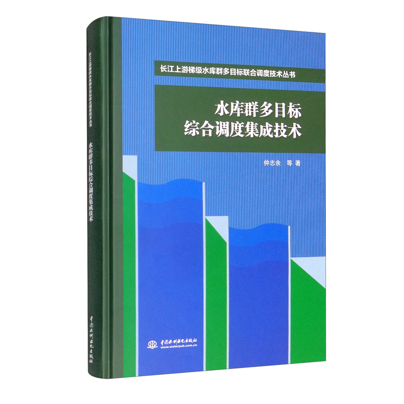 水库群多目标综合调度集成技术(长江上游梯级水库群多目标联合调度技术丛书)