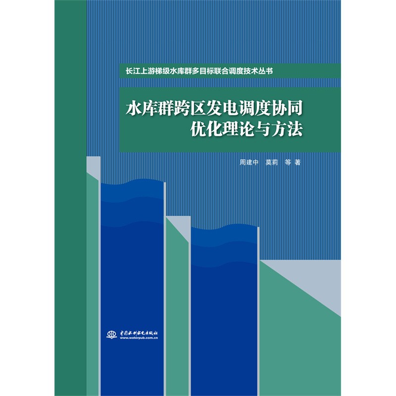 水库群跨区发电调度协同优化理论与方法(长江上游梯级水库群多目标联合调度技术丛书)