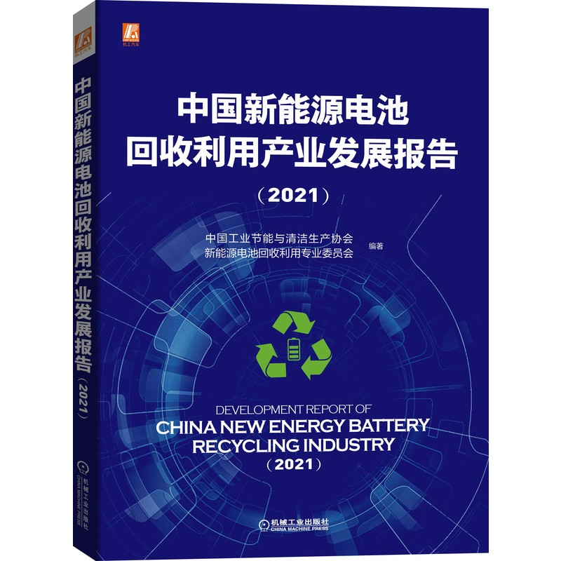 中国新能源电池回收利用产业发展报告