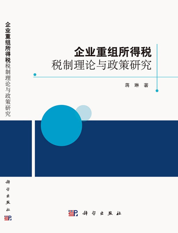 企业重组所得税税制理论与政策研究