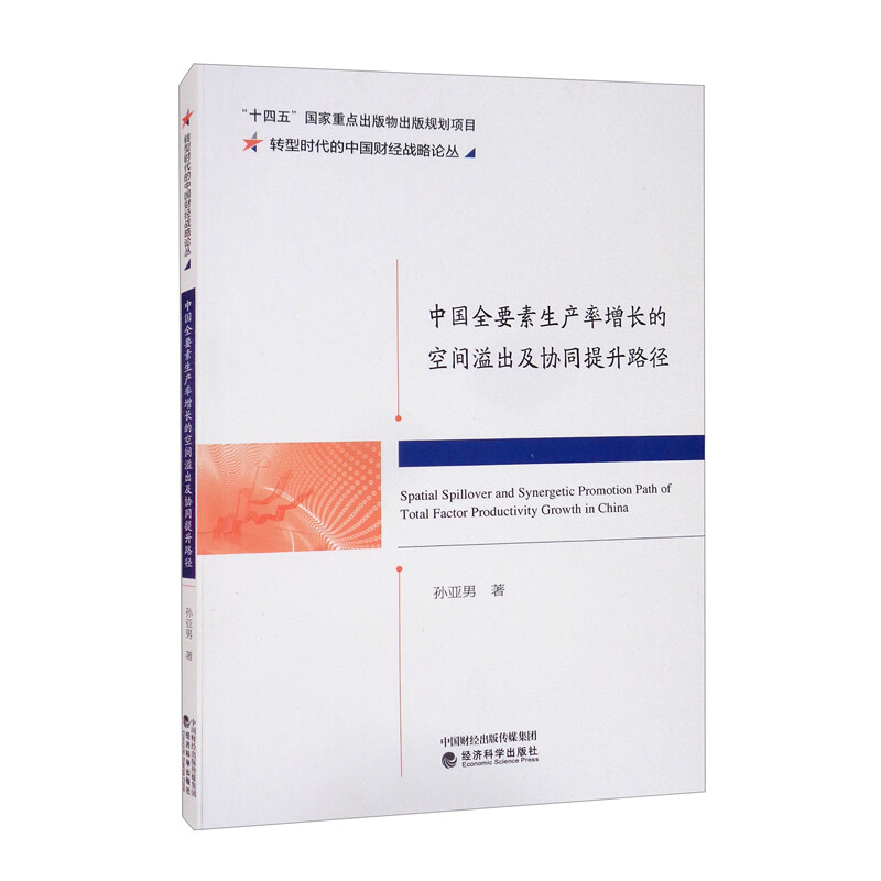 中国全要素生产率增长的空间溢出及协同提升路径