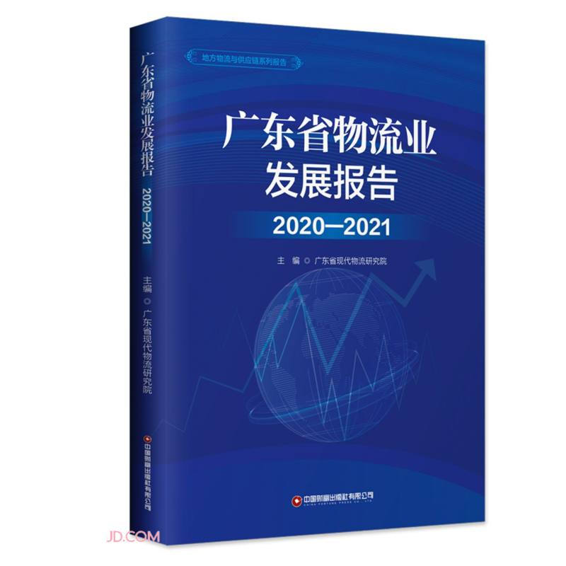 广东省物流业发展报告(2020-2021)