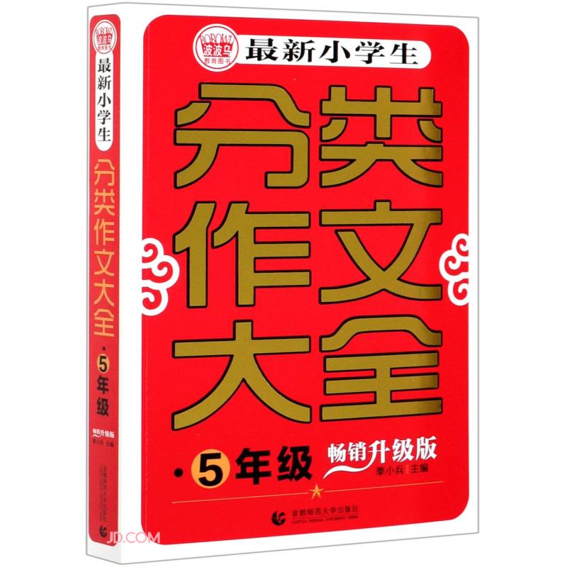 最新小学生分类作文大全 5年级 畅销升级版