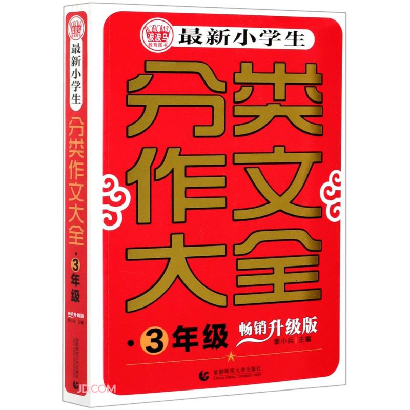 最新小学生分类作文大全·3年级 畅销升级版