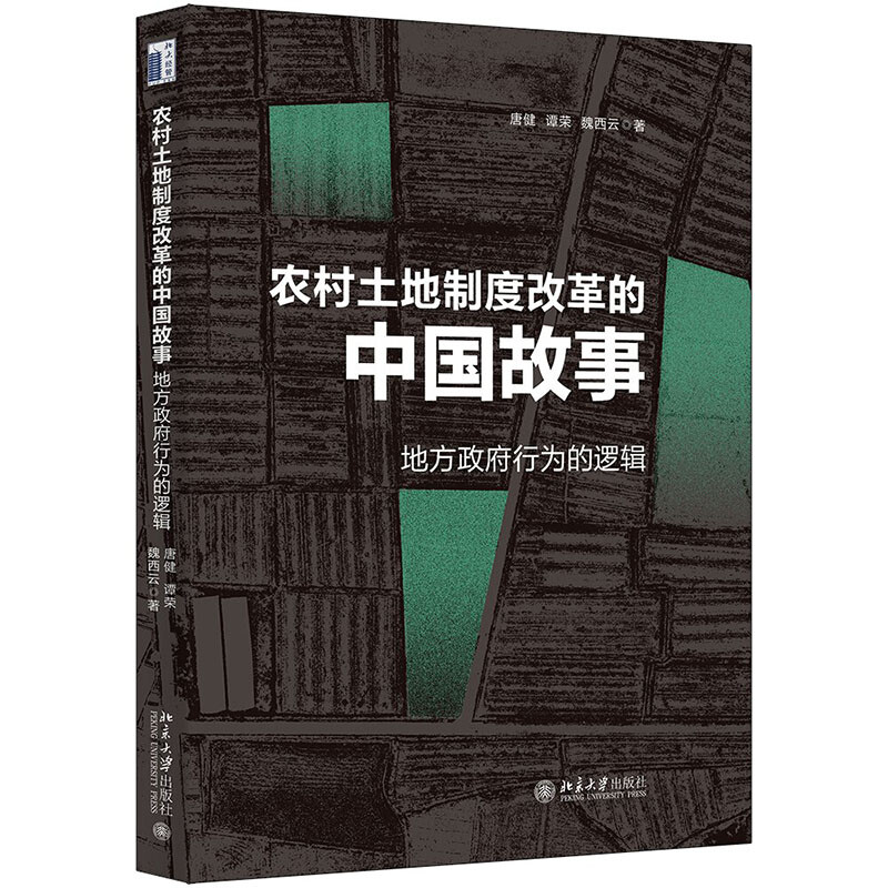 农村土地制度改革的中国故事:地方政府行为的逻辑