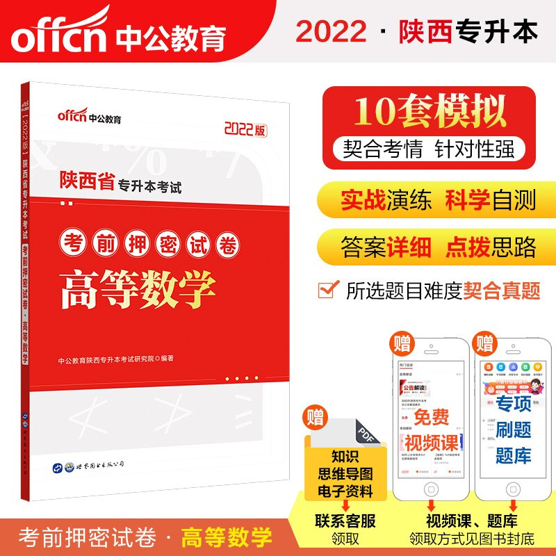 2022陕西省专升本考试考前押密试卷?高等数学
