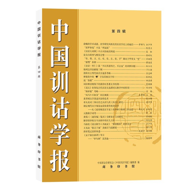 中国训诂学报(第四辑)