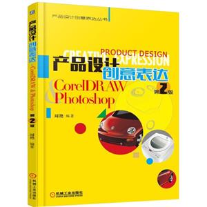 产品设计创意表达CORELDRAWPHOTOSHOP(第2版)/周艳-技术教育社区