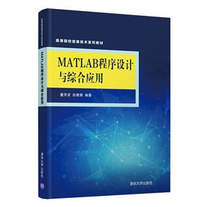 MATLAB程序设计与综合应用-技术教育社区