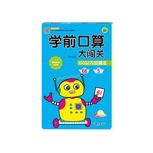 《学前口算大闯关 100以内加减法》【价格 目录 书评 正版】_中图网(原中图网)