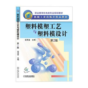 塑料模塑工艺与塑料模设计 第2版-技术教育社区