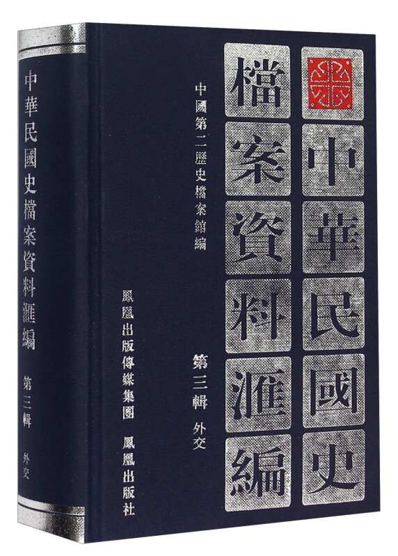 中华民国史档案资料汇编(第三辑)外交