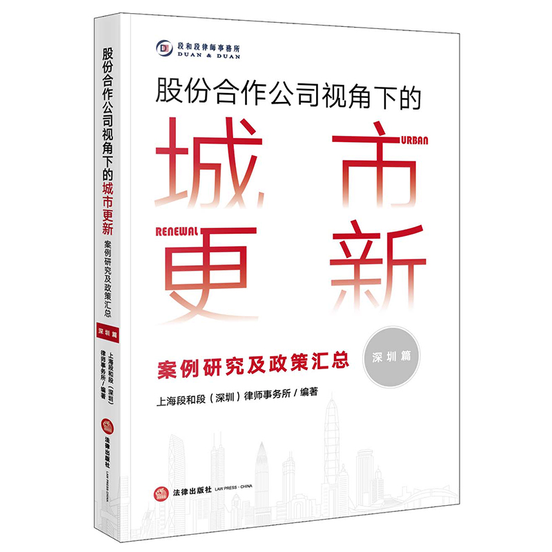 股份合作公司视角下的城市更新:案例研究及政策汇总(深圳篇)