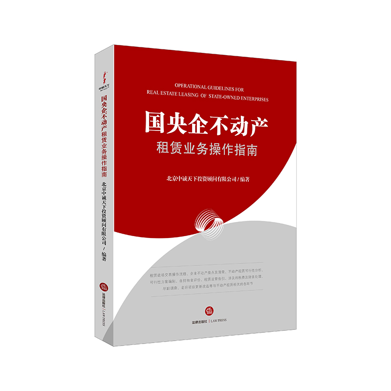 国央企不动产租赁业务操作指南