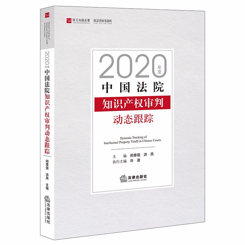 2020年度中国法院知识产权审判动态跟踪