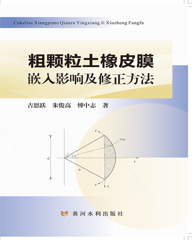 粗颗粒土橡皮膜嵌入影响及修正方法