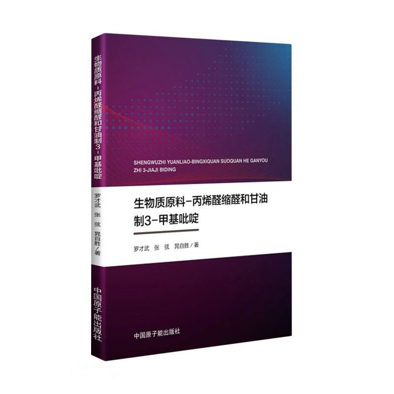 生物质原料-丙烯醛缩醛和甘油制3-甲基吡啶