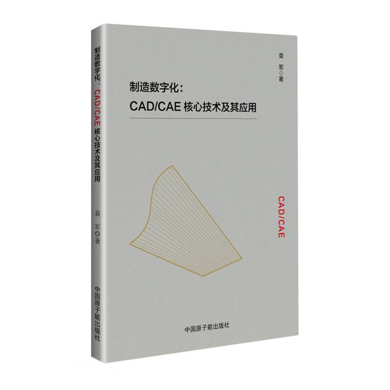 制造数字化:CAD/CAE核心技术及其应用