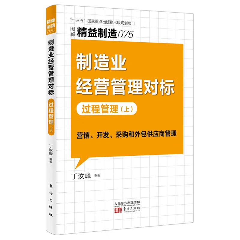 新书--精益制造075·制造业经营管理对标 过程管理(上)