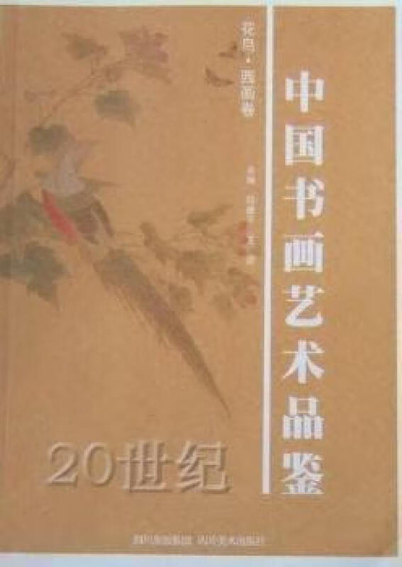 20世纪中国书画艺术品鉴.花鸟,西画卷.