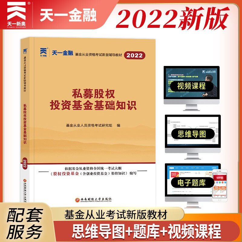 (2022新)基金从业资格考试教材:私募股权投资基金基础知识