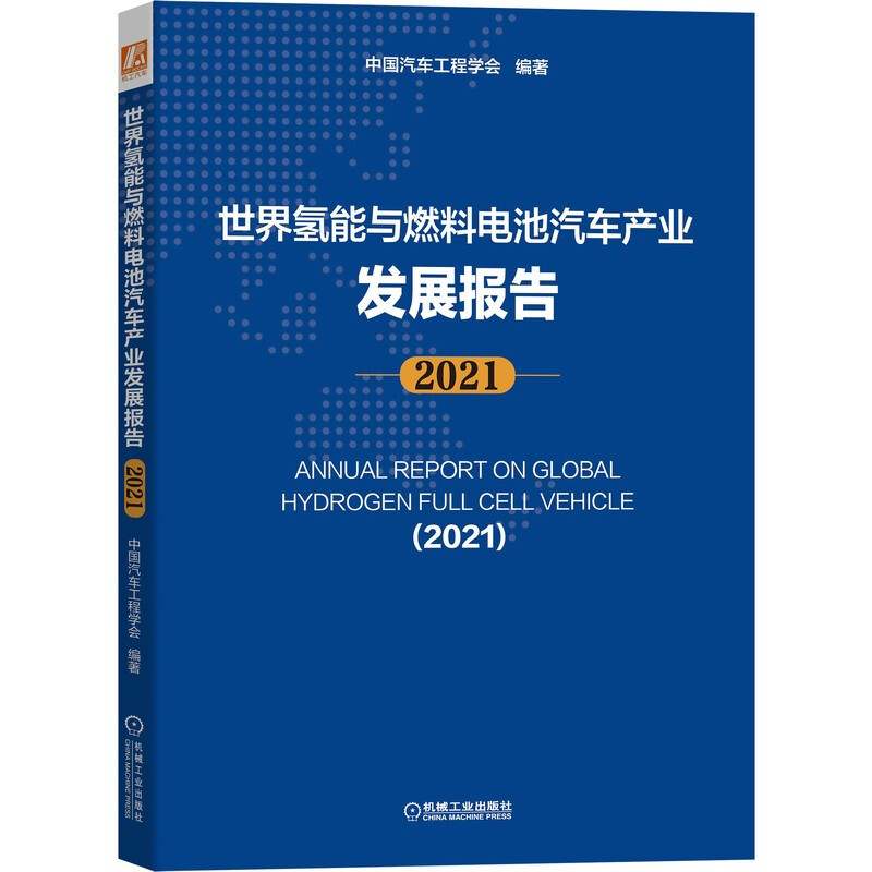 世界氢能与燃料电池汽车产业发展报告(2021)
